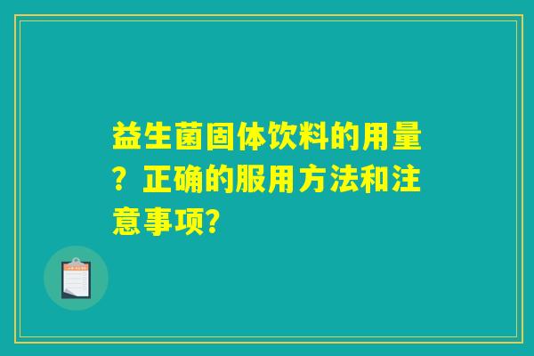 益生菌固体饮料的用量？正确的服用方法和注意事项？