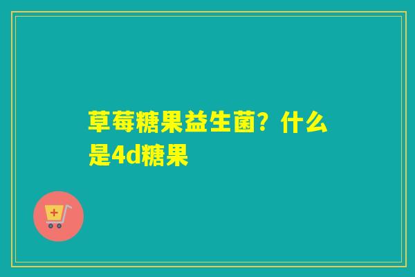 草莓糖果益生菌？什么是4d糖果