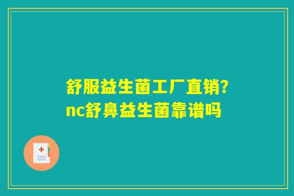 舒服益生菌工厂直销？nc舒鼻益生菌靠谱吗