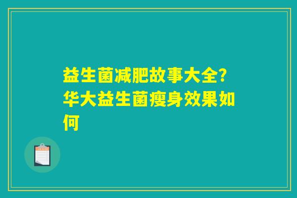 详细阅读:益生菌减肥故事大全?华大益生菌瘦身效果如何 益生菌减肥故事大全?华大益生菌瘦身效果如何