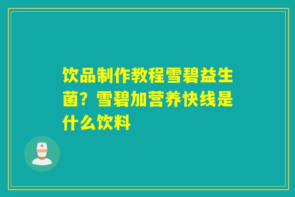 详细阅读:饮品制作教程雪碧益生菌?雪碧加营养快线是什么饮料 饮品制作教程雪碧益生菌?雪碧加营养快线是什么饮料