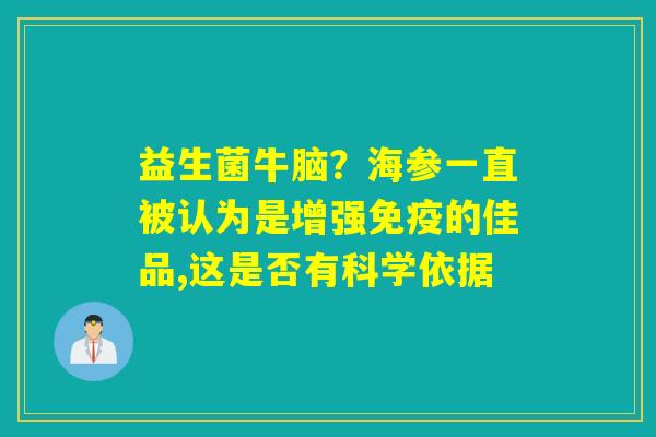 益生菌牛脑？海参一直被认为是增强免疫的佳品,这是否有科学依据