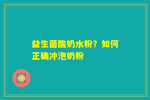 益生菌酸奶水粉?如何正确冲泡奶粉 益生菌酸奶水粉?如何正确冲泡奶粉
