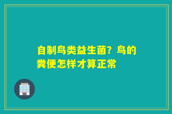 详细阅读:自制鸟类益生菌?鸟的粪便怎样才算正常 自制鸟类益生菌?鸟的粪便怎样才算正常