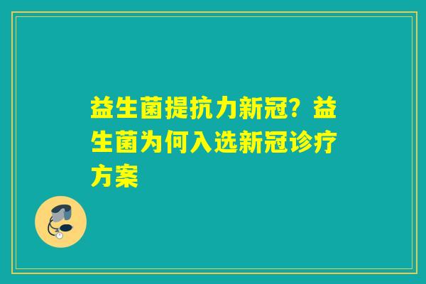 详细阅读:益生菌提抗力新冠?益生菌为何入选新冠诊疗方案 益生菌提抗力新冠?益生菌为何入选新冠诊疗方案