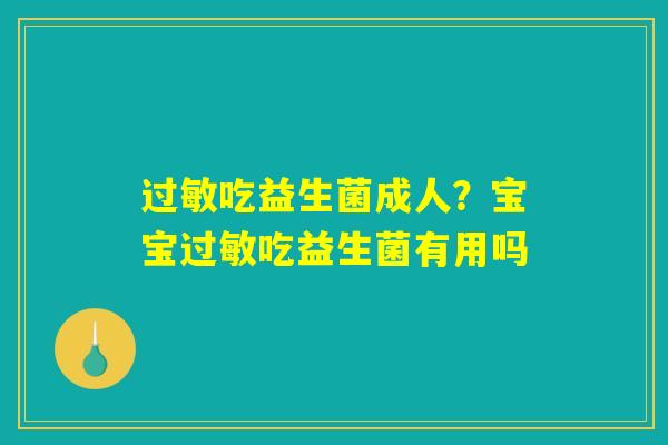 吃益生菌成人?宝宝吃益生菌有用吗 吃益生菌成人?宝宝吃益生菌有用吗