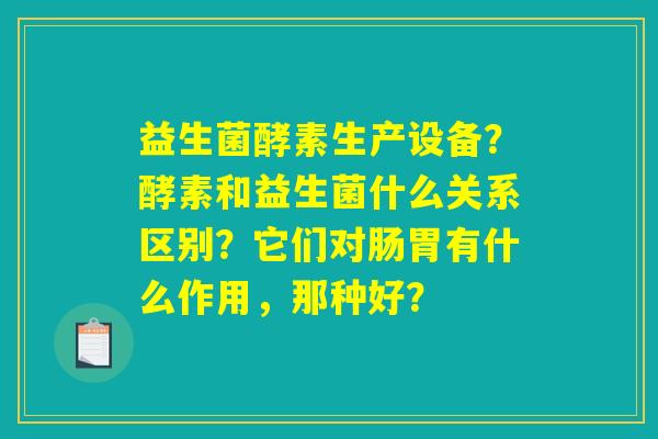 详细阅读:益生菌酵素生产设备?酵素和益生菌什么关系区别?它们对肠胃有什么作用,那种好? 益生菌酵素生产设备?酵素和益生菌什么关系区别?它们对肠胃有什么作用,那种好?