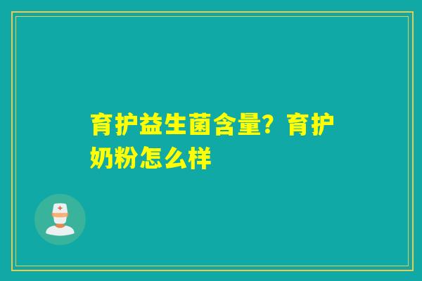 详细阅读:育护益生菌含量?育护奶粉怎么样 育护益生菌含量?育护奶粉怎么样