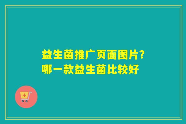 益生菌推广页面图片？哪一款益生菌比较好