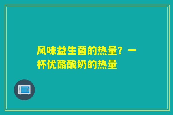 风味益生菌的热量？一杯优酪酸奶的热量