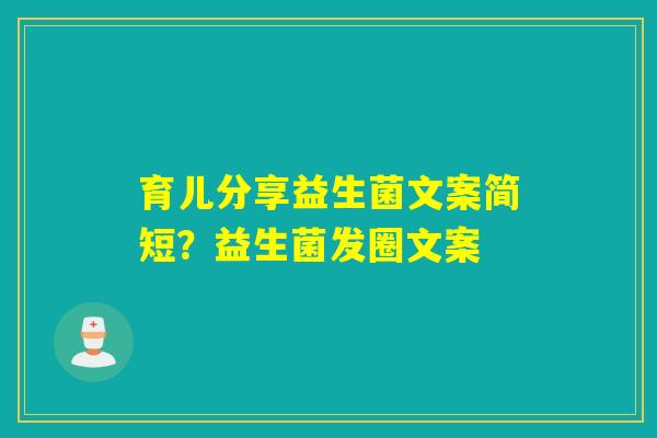 育儿分享益生菌文案简短？益生菌发圈文案