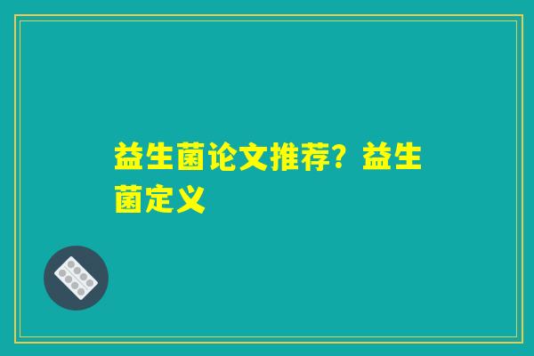 益生菌论文推荐？益生菌定义