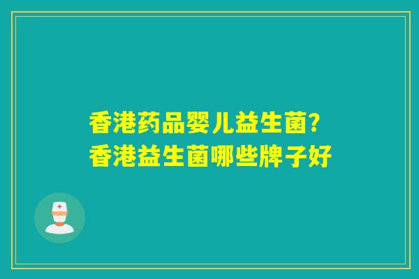详细阅读:香港药品婴儿益生菌?香港益生菌哪些牌子好 香港药品婴儿益生菌?香港益生菌哪些牌子好