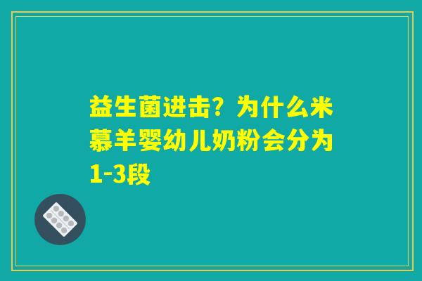 益生菌进击？为什么米慕羊婴幼儿奶粉会分为1-3段