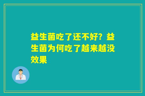益生菌吃了还不好？益生菌为何吃了越来越没效果