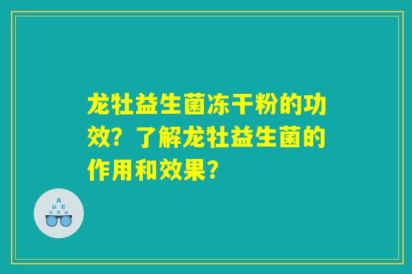龙牡益生菌冻干粉的功效？了解龙牡益生菌的作用和效果？