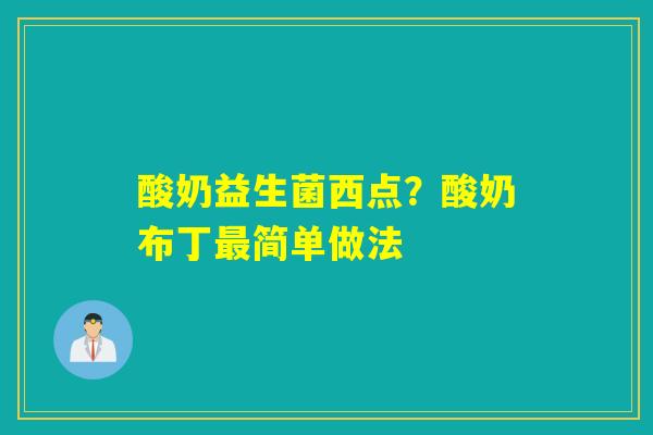 酸奶益生菌西点?酸奶布丁简单做法 酸奶益生菌西点?酸奶布丁简单做法