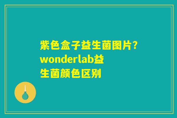 详细阅读:紫色盒子益生菌图片?wonderlab益生菌颜色区别 紫色盒子益生菌图片?wonderlab益生菌颜色区别