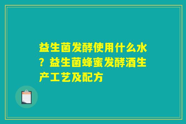 益生菌发酵使用什么水？益生菌蜂蜜发酵酒生产工艺及配方