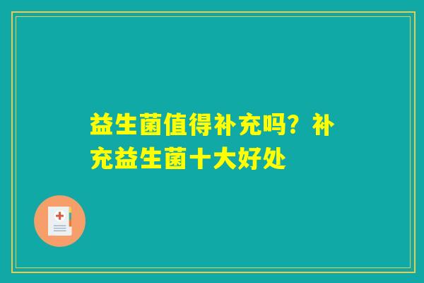 益生菌值得补充吗？补充益生菌十大好处