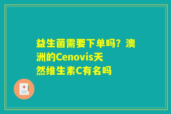 详细阅读:益生菌需要下单吗?澳洲的Cenovis天然维生素C有名吗 益生菌需要下单吗?澳洲的Cenovis天然维生素C有名吗