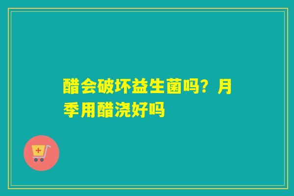 醋会破坏益生菌吗?月季用醋浇好吗 醋会破坏益生菌吗?月季用醋浇好吗