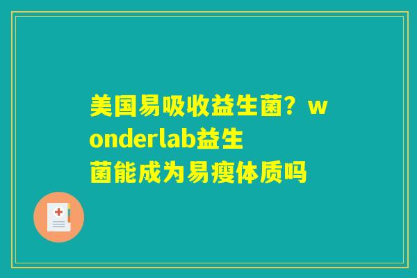 美国易吸收益生菌?wonderlab益生菌能成为易瘦体质吗 美国易吸收益生菌?wonderlab益生菌能成为易瘦体质吗