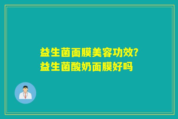 详细阅读:益生菌面膜美容功效?益生菌酸奶面膜好吗 益生菌面膜美容功效?益生菌酸奶面膜好吗