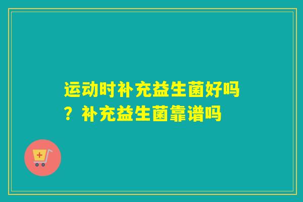 详细阅读:运动时补充益生菌好吗?补充益生菌靠谱吗 运动时补充益生菌好吗?补充益生菌靠谱吗