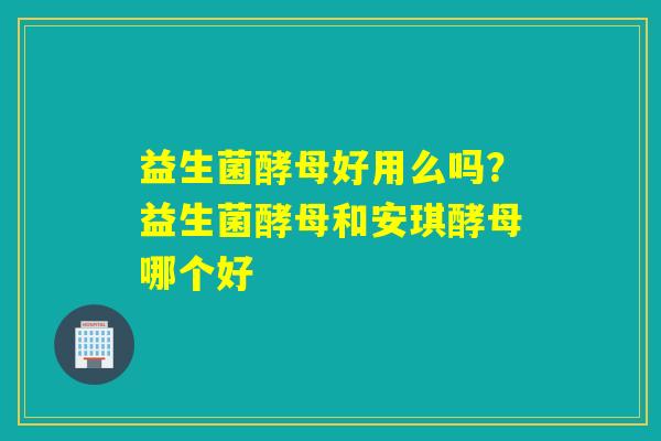 详细阅读:益生菌酵母好用么吗?益生菌酵母和安琪酵母哪个好 益生菌酵母好用么吗?益生菌酵母和安琪酵母哪个好