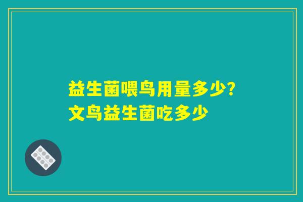 详细阅读:益生菌喂鸟用量多少?文鸟益生菌吃多少 益生菌喂鸟用量多少?文鸟益生菌吃多少