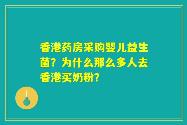 详细阅读:香港药房采购婴儿益生菌?为什么那么多人去香港买奶粉? 香港药房采购婴儿益生菌?为什么那么多人去香港买奶粉?