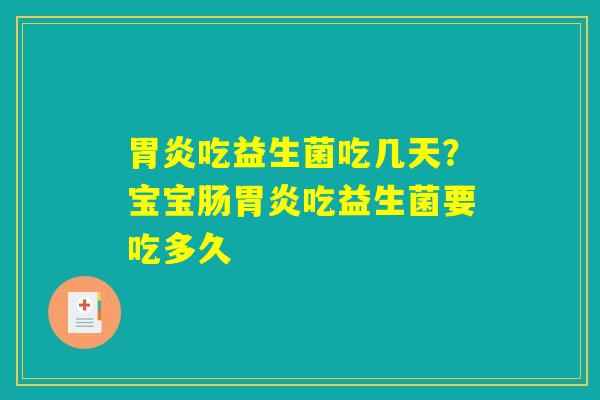 吃益生菌吃几天?宝宝肠吃益生菌要吃多久 吃益生菌吃几天?宝宝肠吃益生菌要吃多久
