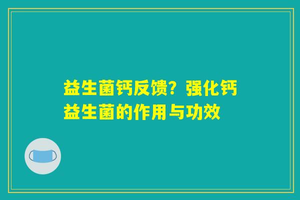 益生菌钙反馈？强化钙益生菌的作用与功效