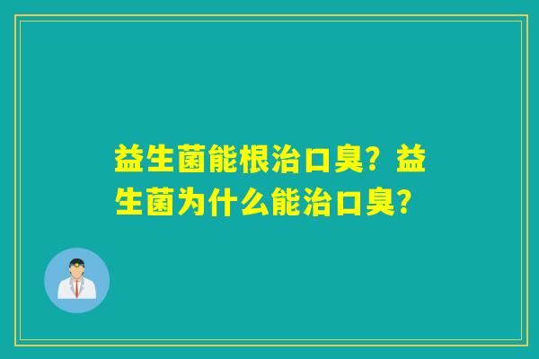 益生菌能根?益生菌为什么能? 益生菌能根?益生菌为什么能?