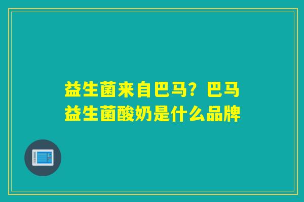 益生菌来自巴马？巴马益生菌酸奶是什么品牌