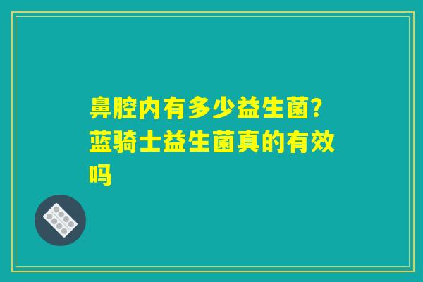 详细阅读:鼻腔内有多少益生菌?蓝骑士益生菌真的有效吗 鼻腔内有多少益生菌?蓝骑士益生菌真的有效吗