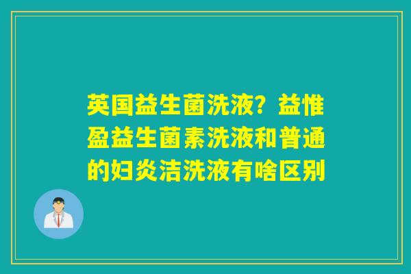 详细阅读:英国益生菌洗液?益惟盈益生菌素洗液和普通的妇炎洁洗液有啥区别 英国益生菌洗液?益惟盈益生菌素洗液和普通的妇炎洁洗液有啥区别