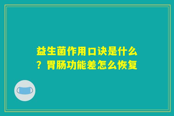 益生菌作用口诀是什么？胃肠功能差怎么恢复