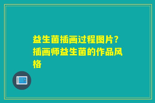 益生菌插画过程图片?插画师益生菌的作品风格 益生菌插画过程图片?插画师益生菌的作品风格