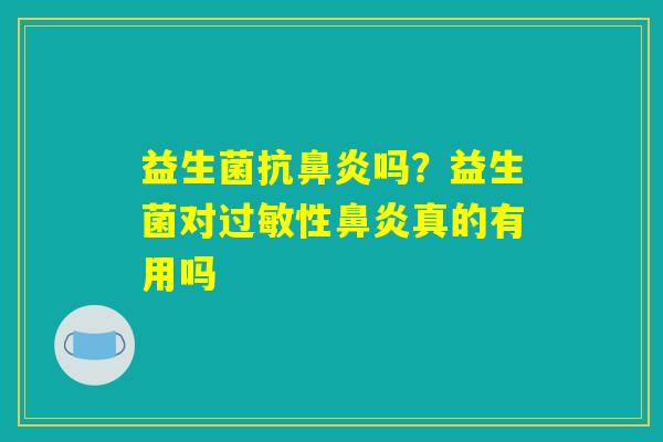 益生菌抗吗?益生菌对性真的有用吗 益生菌抗吗?益生菌对性真的有用吗