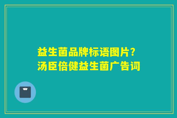详细阅读:益生菌品牌标语图片?汤臣倍健益生菌广告词 益生菌品牌标语图片?汤臣倍健益生菌广告词