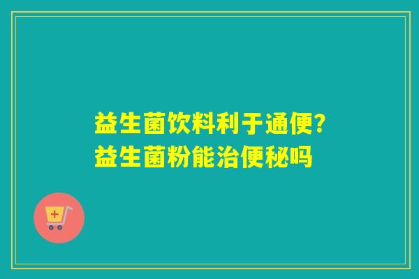 详细阅读:益生菌饮料利于通便?益生菌粉能治便秘吗 益生菌饮料利于通便?益生菌粉能治便秘吗