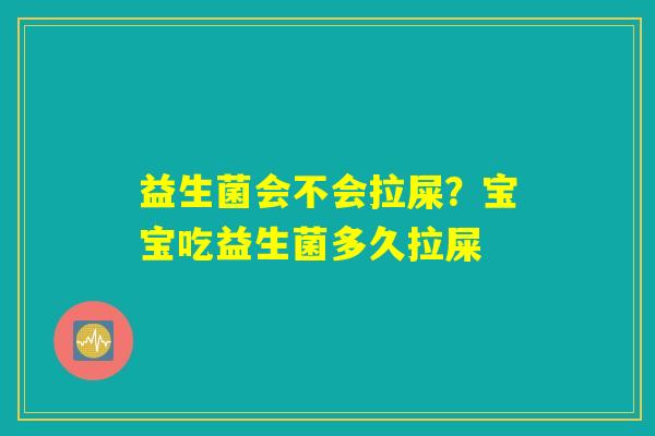 详细阅读:益生菌会不会拉屎?宝宝吃益生菌多久拉屎 益生菌会不会拉屎?宝宝吃益生菌多久拉屎
