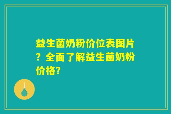益生菌奶粉价位表图片？全面了解益生菌奶粉价格？