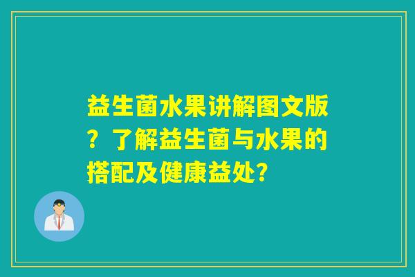 益生菌水果讲解图文版?了解益生菌与水果的搭配及健康益处? 益生菌水果讲解图文版?了解益生菌与水果的搭配及健康益处?