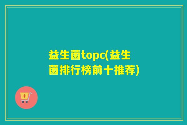 益生菌topc(益生菌排行榜前十推荐)