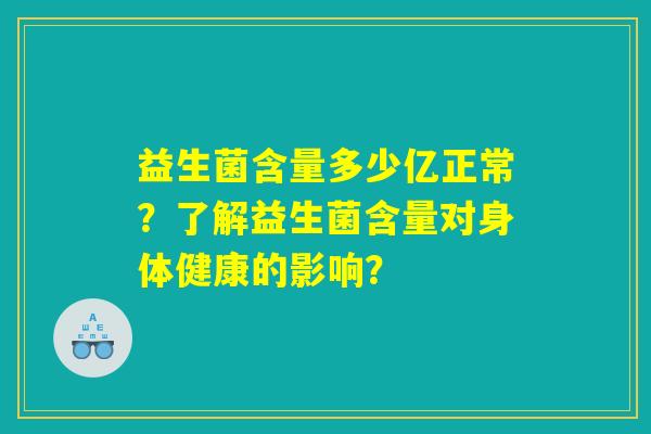 益生菌含量多少亿正常？了解益生菌含量对身体健康的影响？