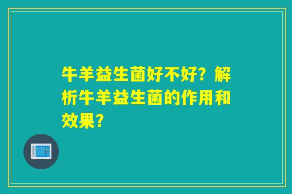 牛羊益生菌好不好？解析牛羊益生菌的作用和效果？