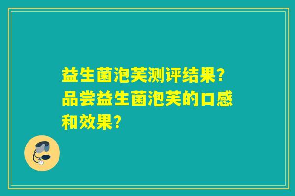 益生菌泡芙测评结果？品尝益生菌泡芙的口感和效果？